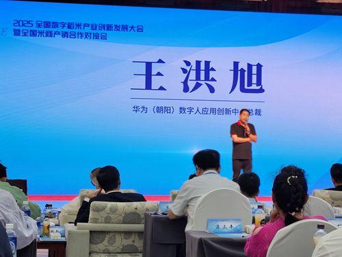 2025全國數(shù)字稻米產(chǎn)業(yè)創(chuàng)新發(fā)展大會暨全國米商產(chǎn)銷對接會成功舉行，數(shù)字內(nèi)容服務賦能產(chǎn)業(yè)新生態(tài)